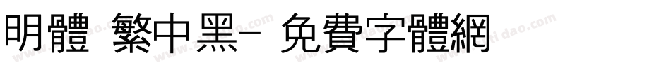 明体 繁中黑字体转换